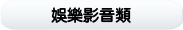 娛樂影音類