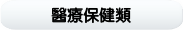 醫療保健類