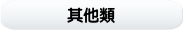 其他類